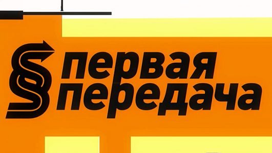 Первая передача (Эфир 6 июня мая 2021 года)