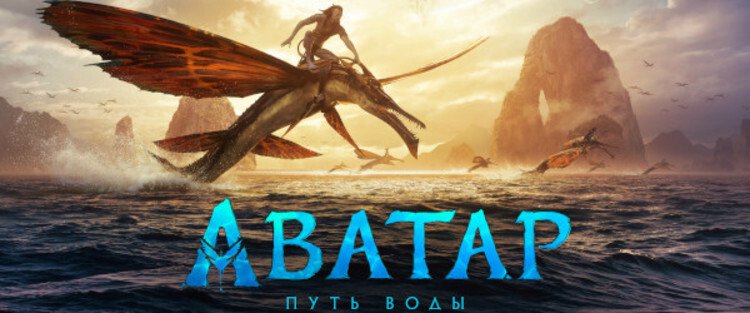 Аватар: Путь воды (Avatar 2)